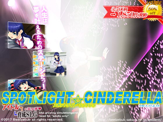 スポットライト☆シンデレラ